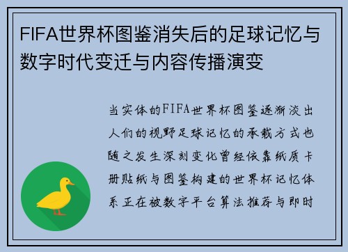 FIFA世界杯图鉴消失后的足球记忆与数字时代变迁与内容传播演变