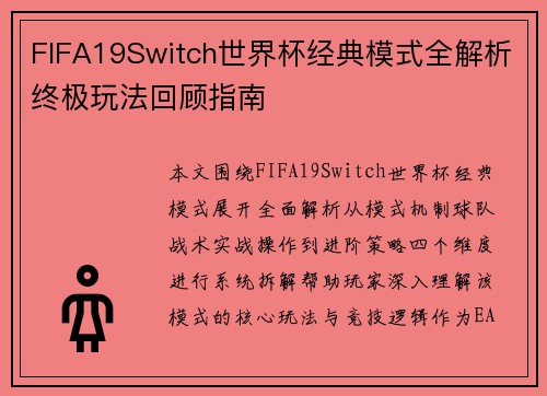 FIFA19Switch世界杯经典模式全解析终极玩法回顾指南 FIFA19Switch世界杯经典模式全解析终极玩法回顾指南