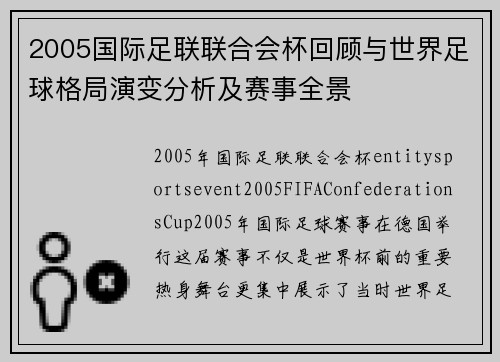 2005国际足联联合会杯回顾与世界足球格局演变分析及赛事全景